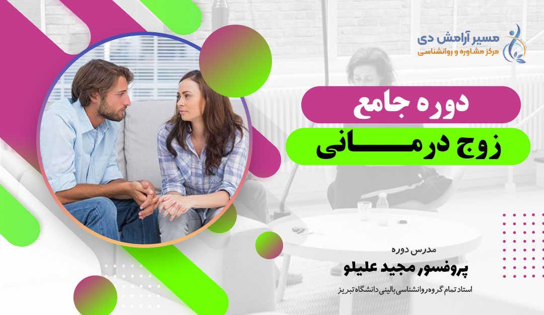 دوره جامع زوج درمانی 1 215494123156132