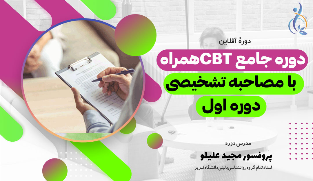 cbt دوره اول