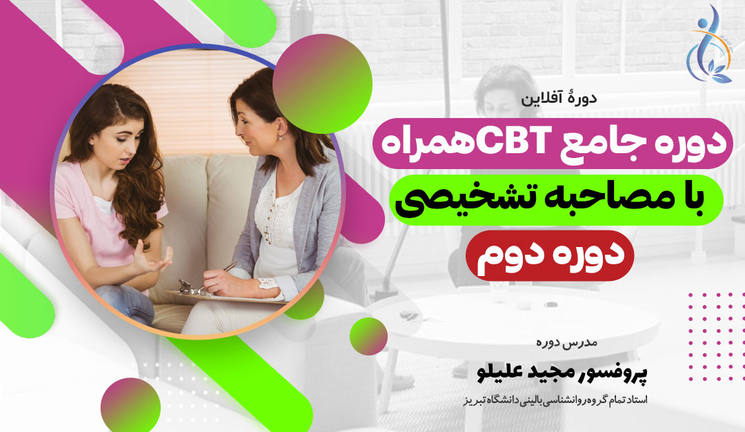 cbt دوره دوم