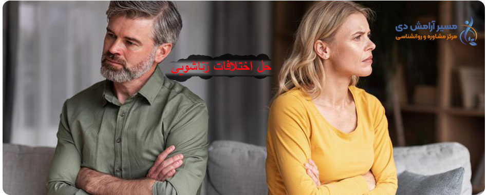 حل و مداخله میان اختلافات زناشویی