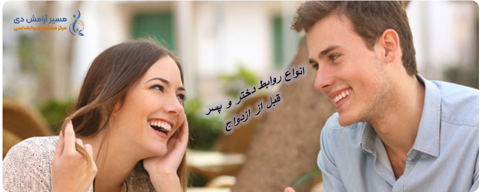 روابط دوستانه دختر و پسر پیش از ازدواج