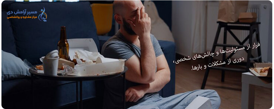 علائم اعتیاد: چگونه نشانههای اولیه را شناسایی کنیم؟ 4 فرار از مسئولیت های شخصی و مشکلات در اعتیاد