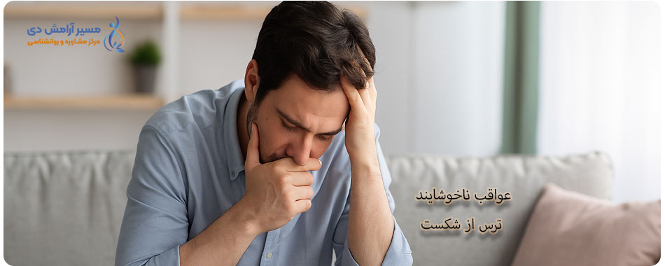 ترس از شکست در روانشناسی و راههای مقابله با آن 4 عواقب ناخوشایند بیم از شکست