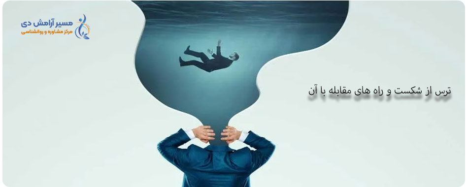 ترس از شکست در روانشناسی و راههای مقابله با آن 2 هراس از شکست یعنی چه