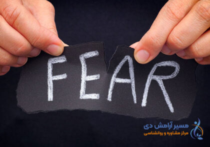 غلبه بر ترس، از بین بردن ترس، رهایی از ترس