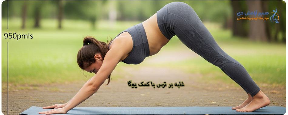 غلبه بر ترس: تکنیکها و راهکارهای کاربردی برای زندگی آرامتر 3 از بین بردن ترس با یوگا