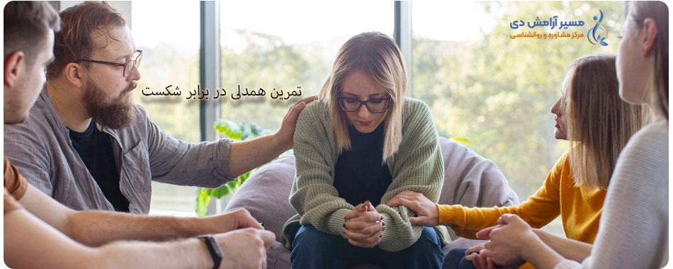 ترس از شکست در روانشناسی و راههای مقابله با آن 5 تمرین همدلی با خود و پذیرش شکست