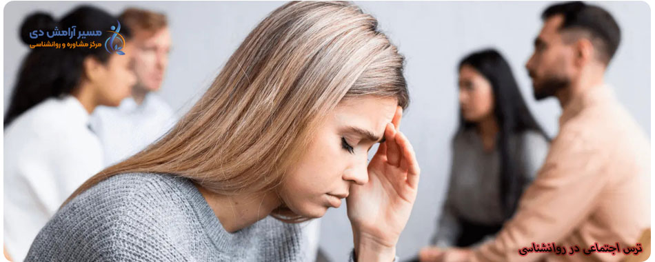 ترس در روانشناسی: چگونه ترس را بشناسیم و کنترل کنیم؟ 4 هراس اجتماعی