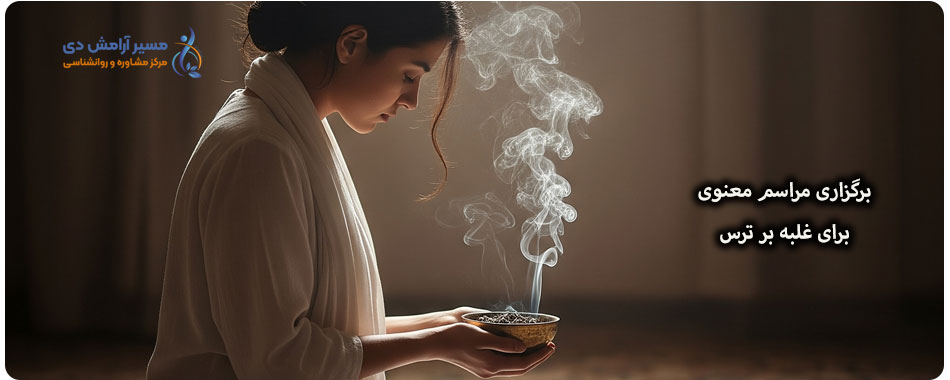 غلبه بر ترس: تکنیکها و راهکارهای کاربردی برای زندگی آرامتر 5 مراسم معنوی برای غلبه بر ترس