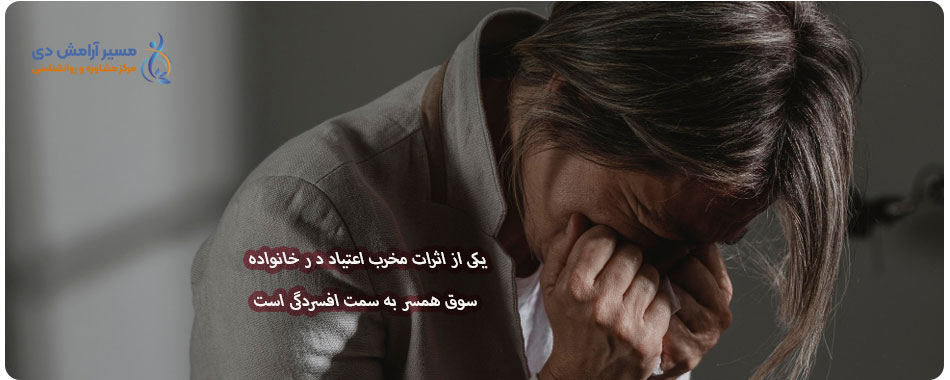 تأثیر اعتیاد بر خانواده: آسیبها و چالشهای روابط زناشویی و فرزندان 3 افسردگی و اضطراب همسر در اثر اعتیاد