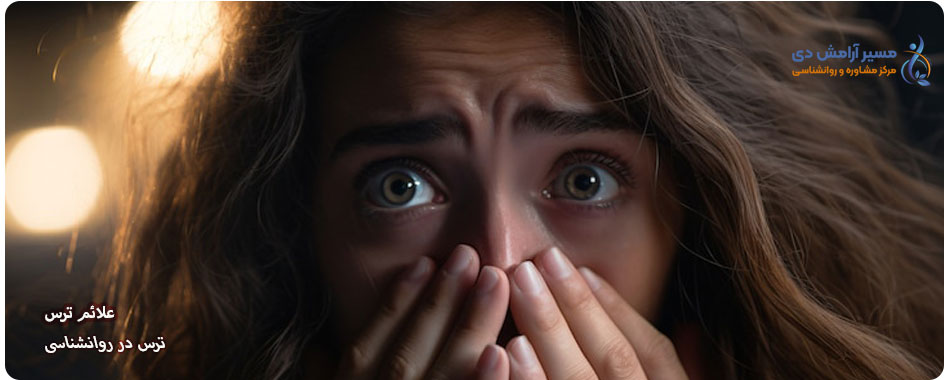 ترس در روانشناسی: چگونه ترس را بشناسیم و کنترل کنیم؟ 5 نشانه وحشت در روانشناسی
