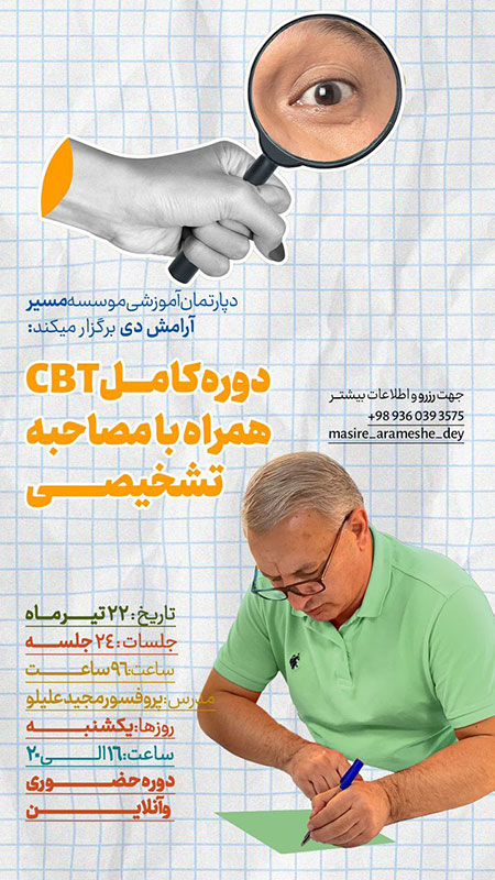 دوره کامل CBT همراه با مصاحبه تشخیصی