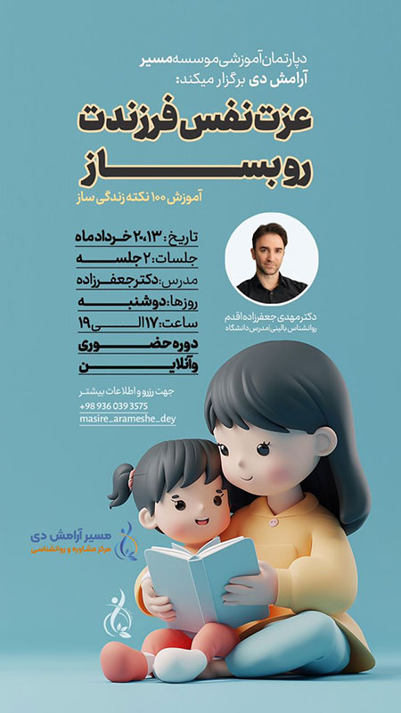 دوره آموزشی عزت نفس فرزندت رو بساز 