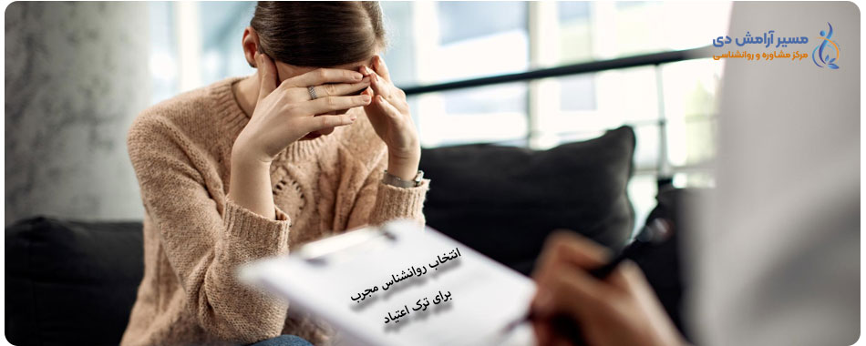 چگونه با درمانهای روانشناختی از دام اعتیاد رهایی یابیم؟ 4 انتخاب روانشناس مناسب برای ترک اعتیاد