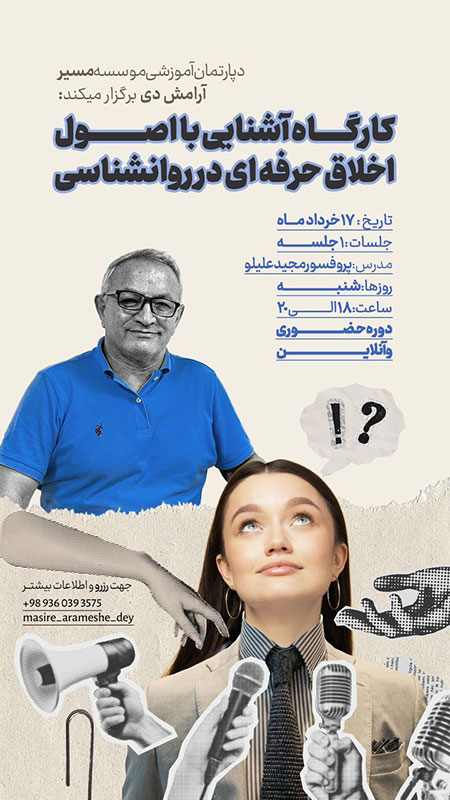 کارگاه آشنایی با اصول اخلاق حرفه‌ای در روانشناسی
