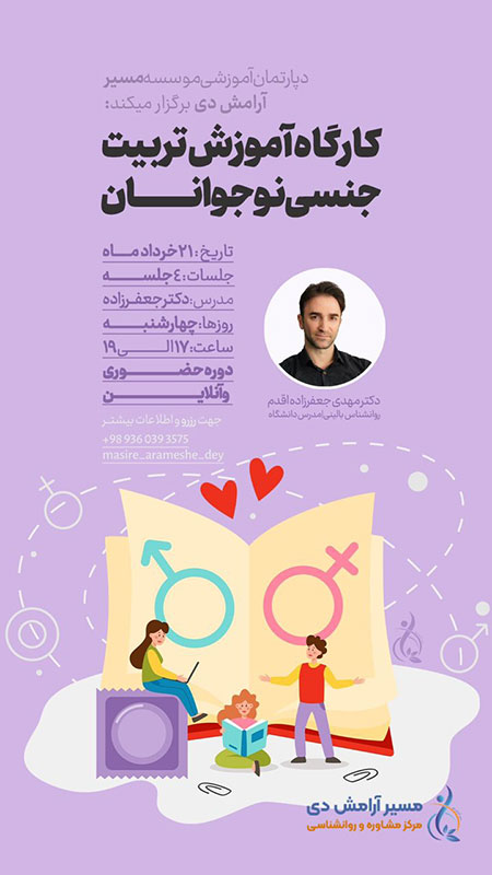  کارگاه آموزش تربیت جنسی نوجوانان