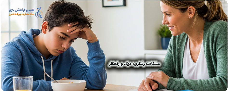 روانشناسی کودک و نوجوان: راهنمای کامل برای والدین و مربیان 16 مشکلات رفتاری کودکان و نوجوانان، راهکارهای روانشناسی