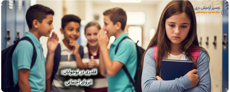 روانشناسی کودک و نوجوان: راهنمای کامل برای والدین و مربیان 14 قلدری در نوجوانان، انزوای اجتماعی، روانشناسی کودک