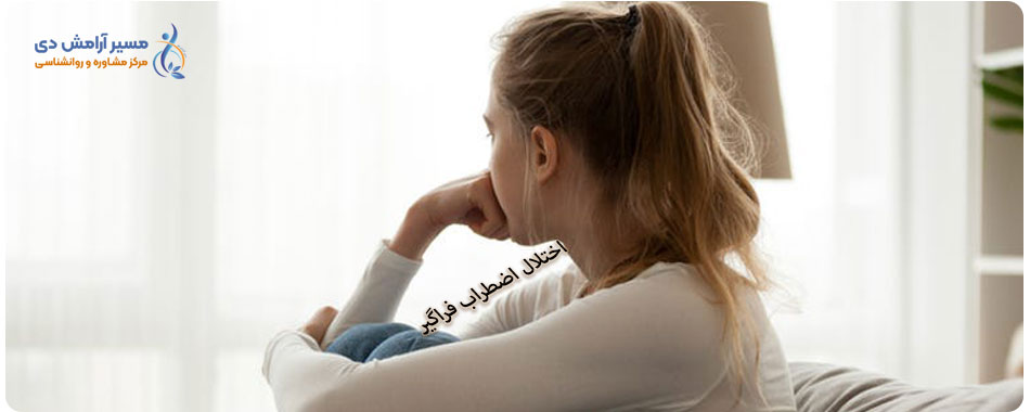 اختلال اضطراب فراگیر: علائم، تشخیص و درمان جامع GAD 2 اختلال اضطراب شدید