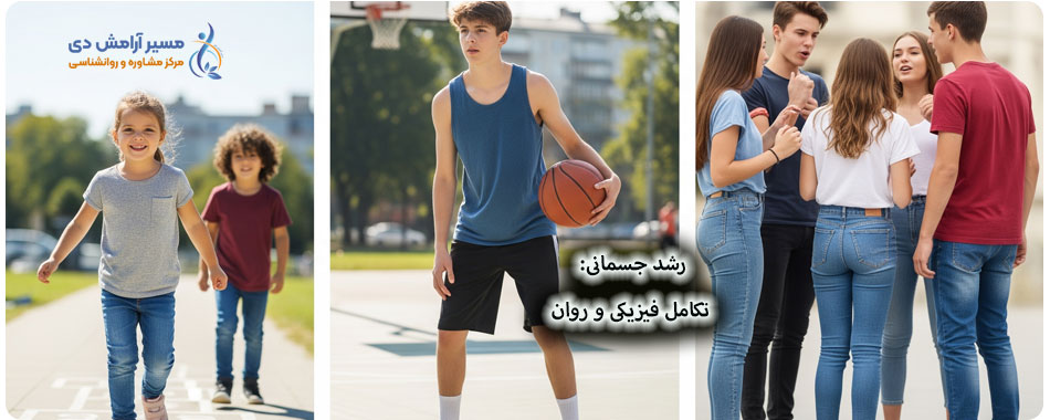 روانشناسی کودک و نوجوان: راهنمای کامل برای والدین و مربیان 7 رشد جسمانی در روانشناسی کودک و نوجوان، تغییرات فیزیکی