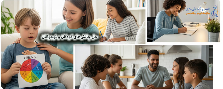روانشناسی کودک و نوجوان: راهنمای کامل برای والدین و مربیان 12 حل چالشهای کودکان و نوجوانان، راهکارهای روانشناسی