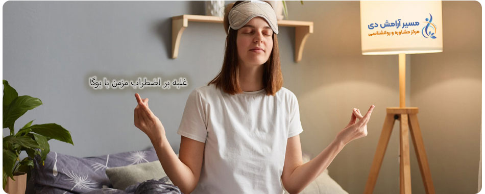 اختلال اضطراب فراگیر: علائم، تشخیص و درمان جامع GAD 4 رفع اضطراب شدید با تمرینات یوگا