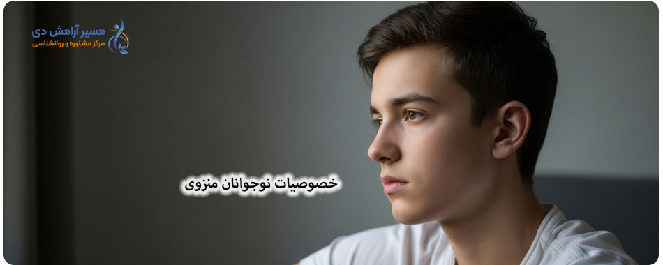 نشانه های یک نوجوان گوشه گیر