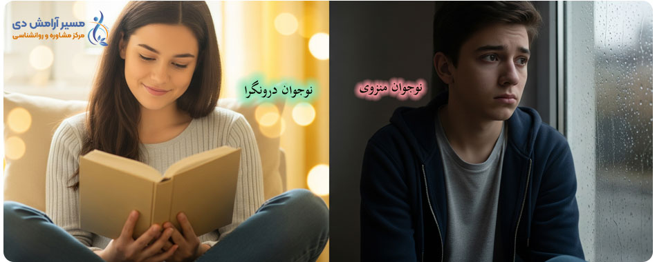 فرق نوجوان درونگرا با منزوی