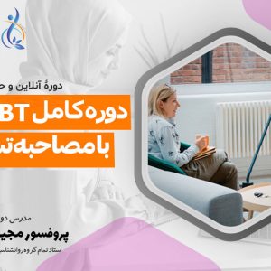 دوره کامل cbt همراه با مصاحبه شخصی