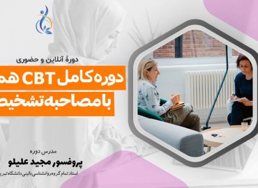 دوره کامل cbt همراه با مصاحبه شخصی