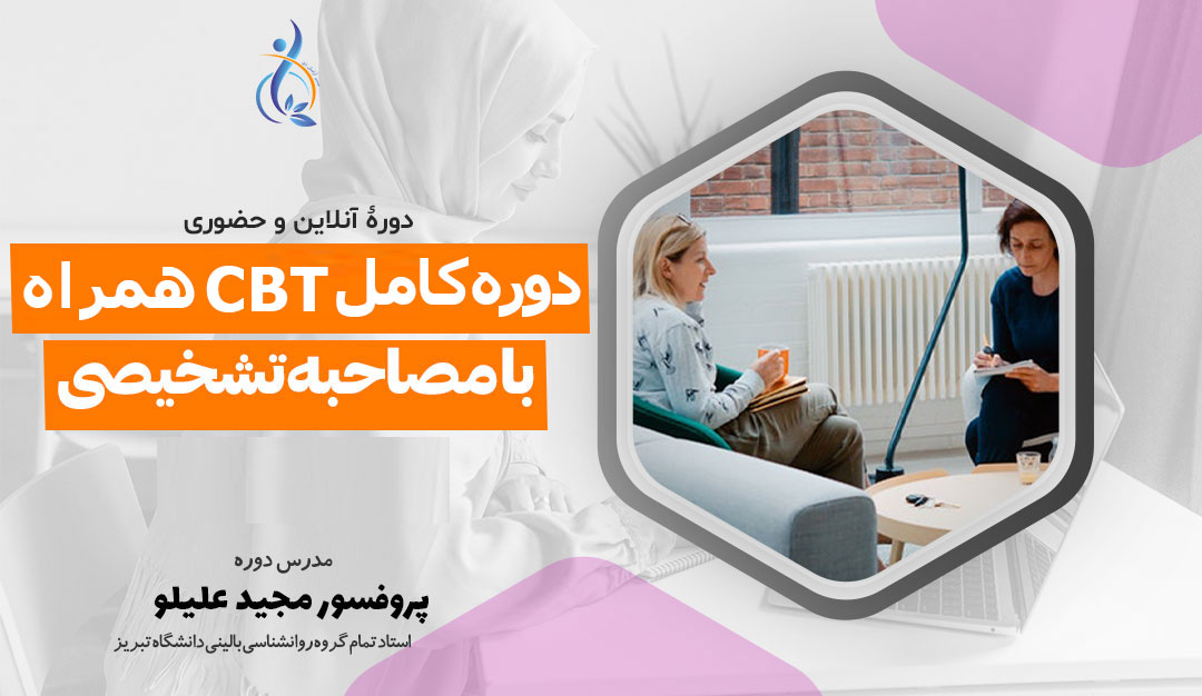 دوره کامل CBT همراه با مصاحبه تشخیصی 1 دوره کامل cbt همراه با مصاحبه شخصی