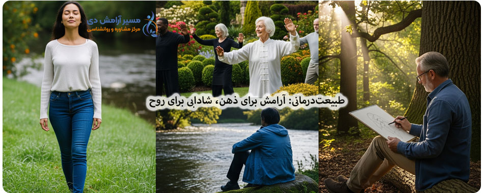 طبیعتدرمانی بر سلامت روان: راهنمای جامع 2 فعالیتهای طبیعتدرمانی، آرامش و سلامت روان