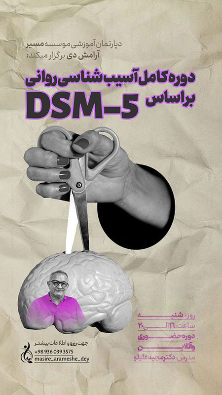 دوره کامل آسیب شناسی روانی بر اساس DSM-5