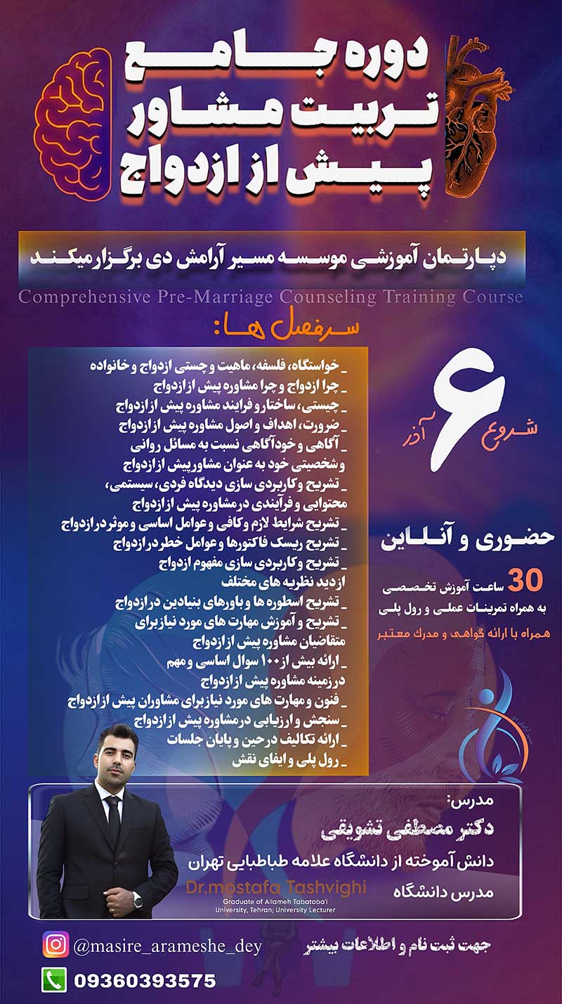 دومین دوره جامع تربیت مشاور پیش از ازدواج 