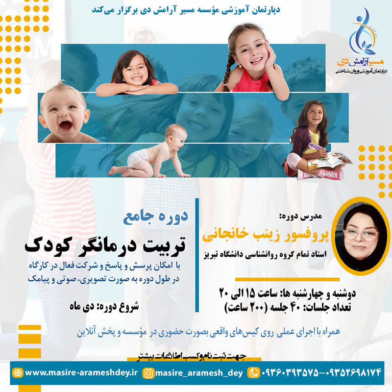 دوره جامع تربیت درمانگر کودک