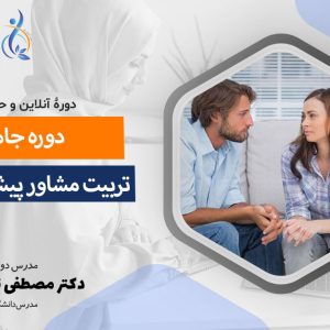 دومین دوره جامع تربیت مشاور پیش از ازدواج