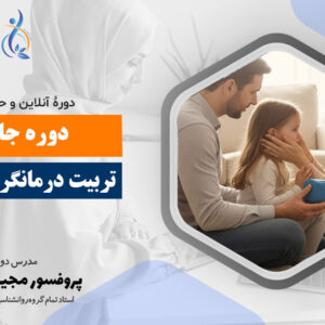 دوره جامع تربیت درمانگر خانواده